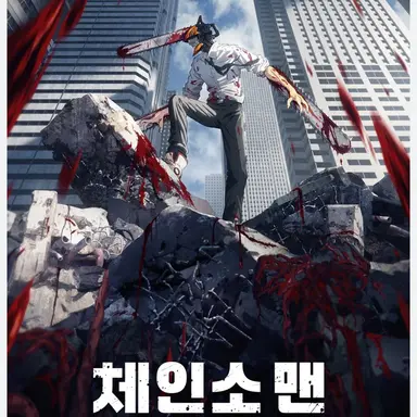 Profile image of 체인소맨
