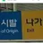 시발 나가
