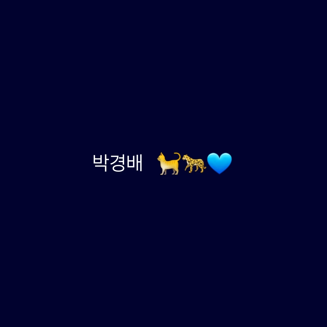 박경배