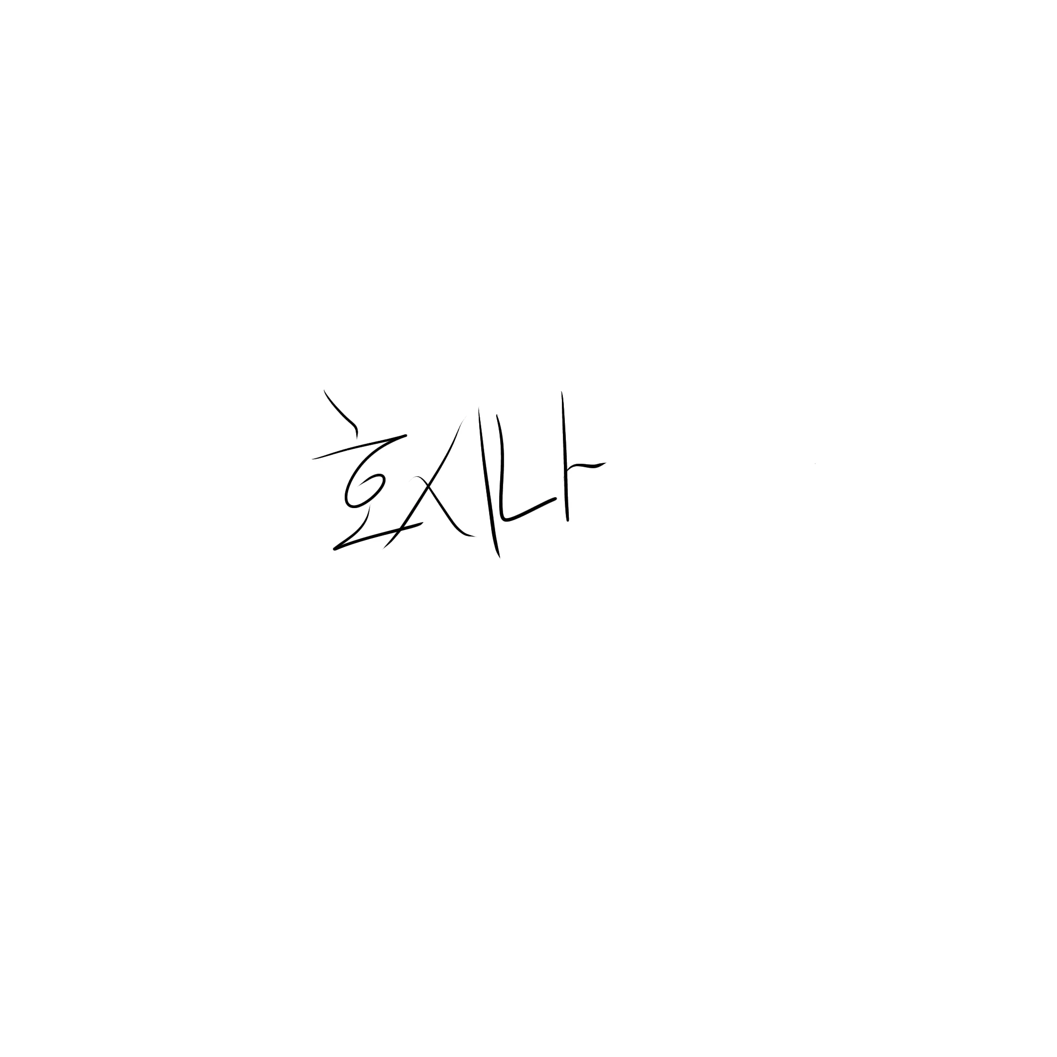호시나