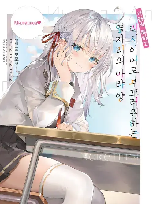Gunleani의 가끔씩툭하고부끄러워하는옆자리의아랴양