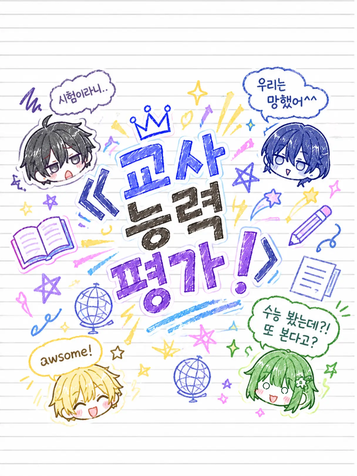 quart0110의 《 교사 능력 평가 ! 》