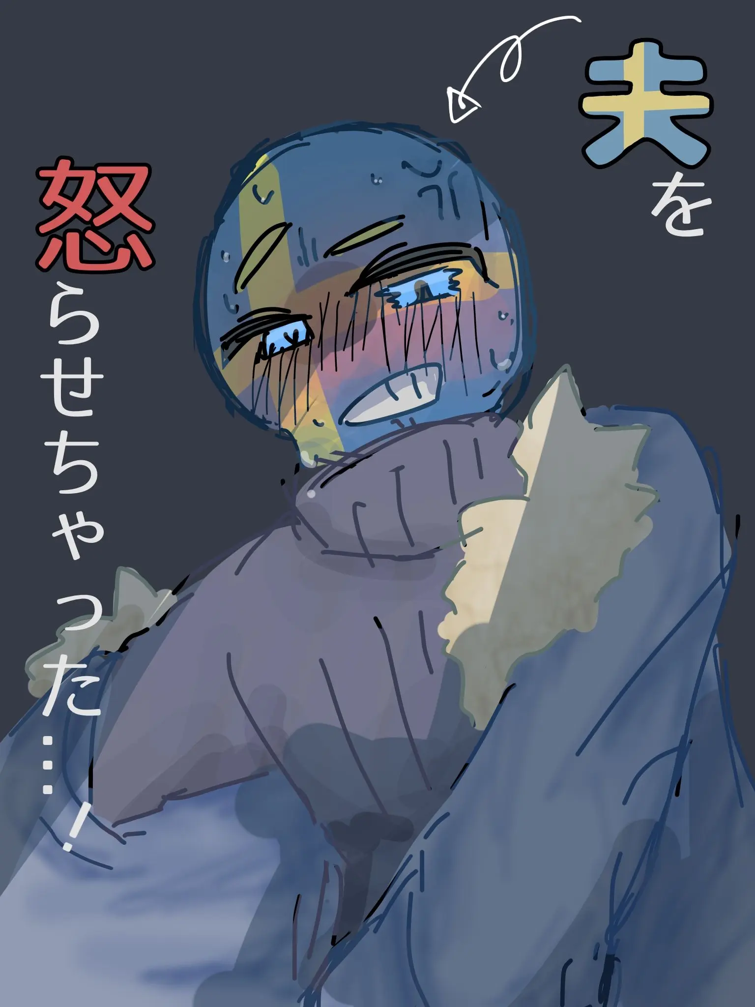 taraioke의 夫を怒らせちゃった…！