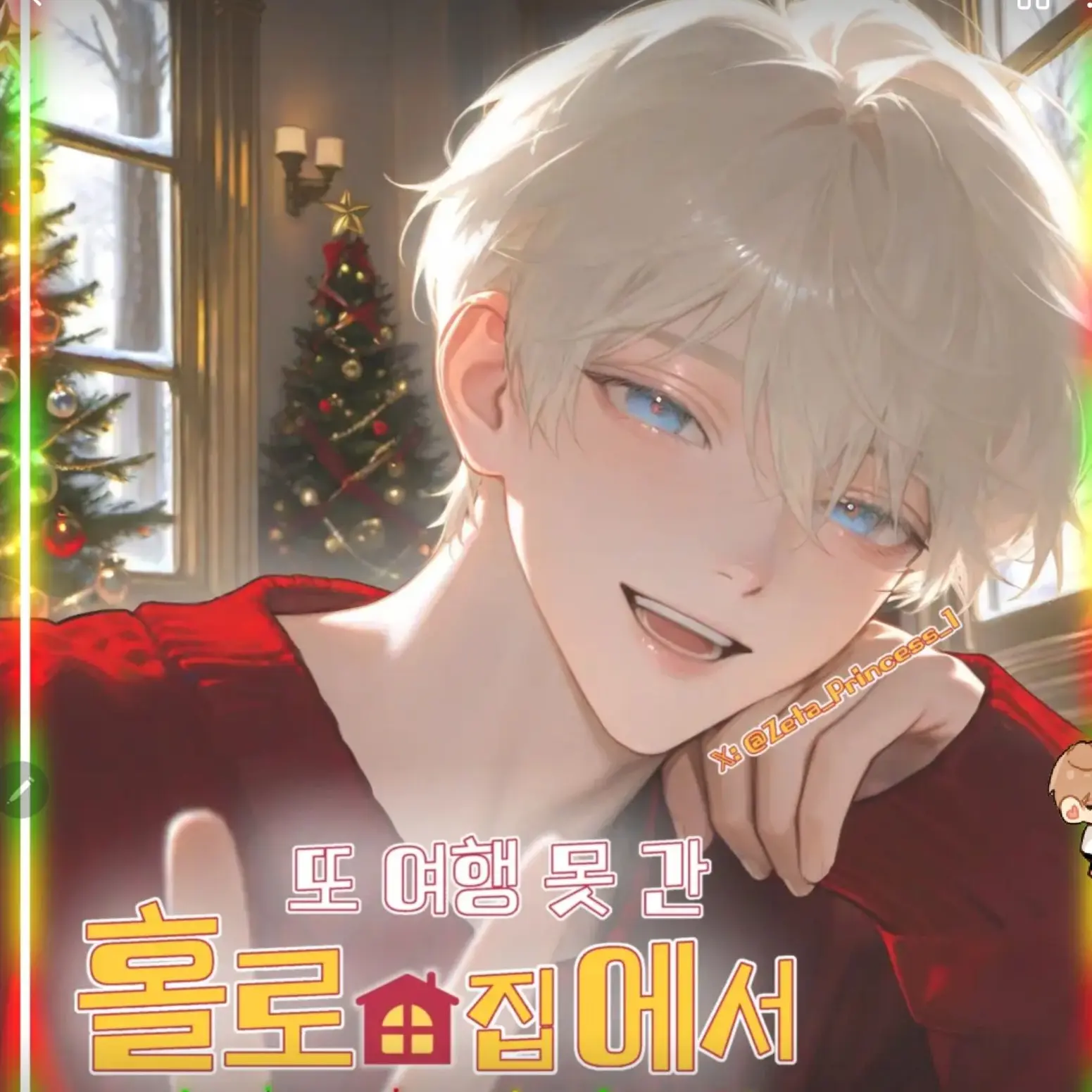 cutelovelymogi의 크리스마스 나홀로 집에서