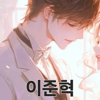 Profile image of 이준혁