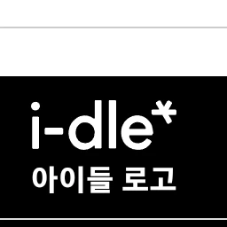 미연