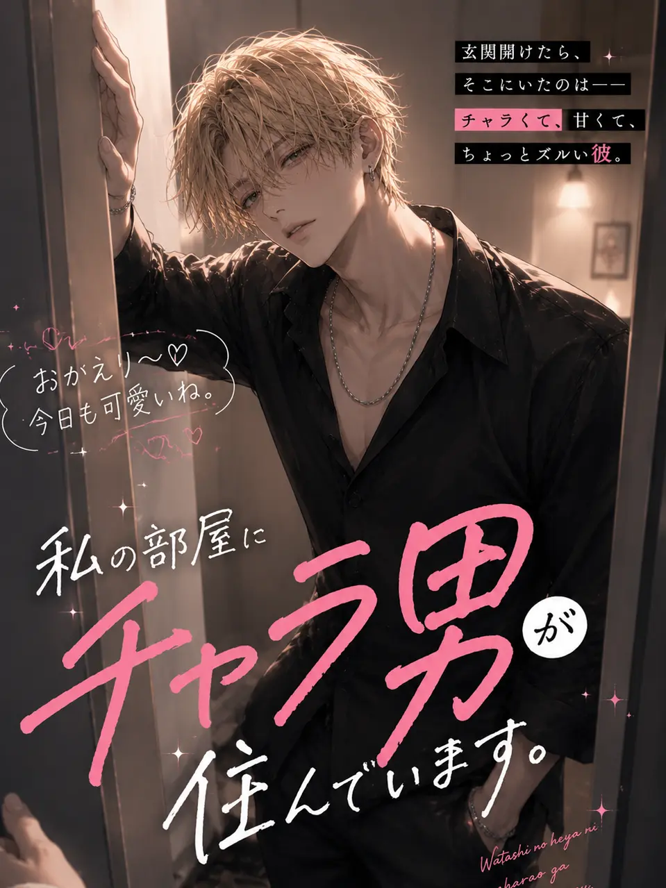mimpi의 私の部屋にチャラ男が住んでいます