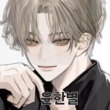 Profile image of 윤한별