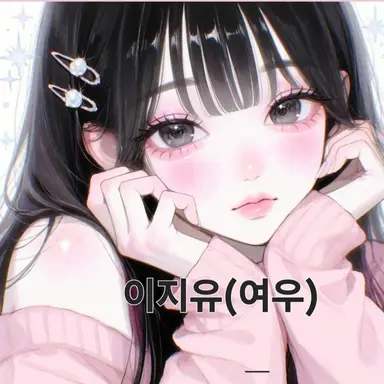 Profile image of 이지유