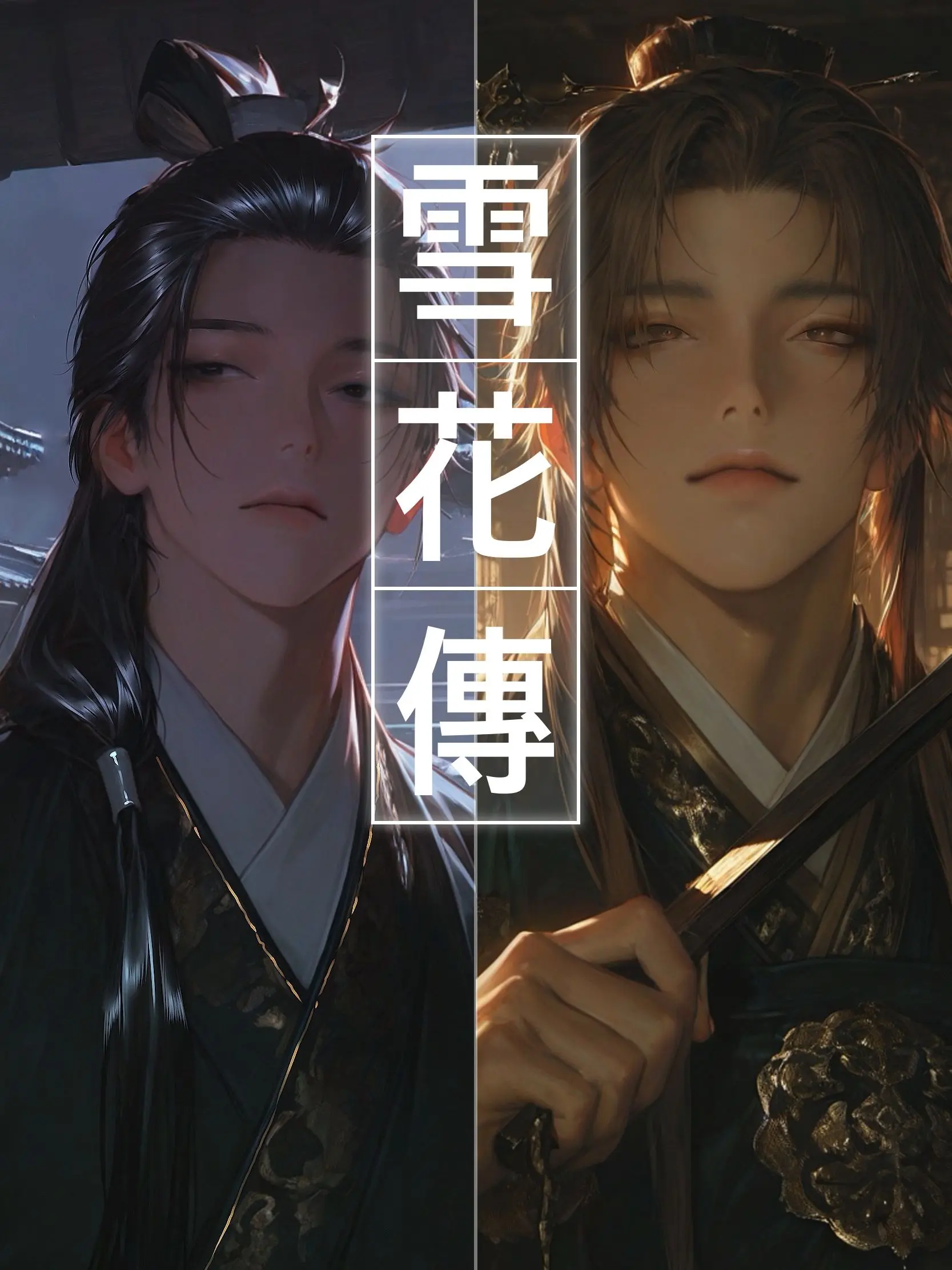 RichPlow6500의 《雪花傳, 설화전》