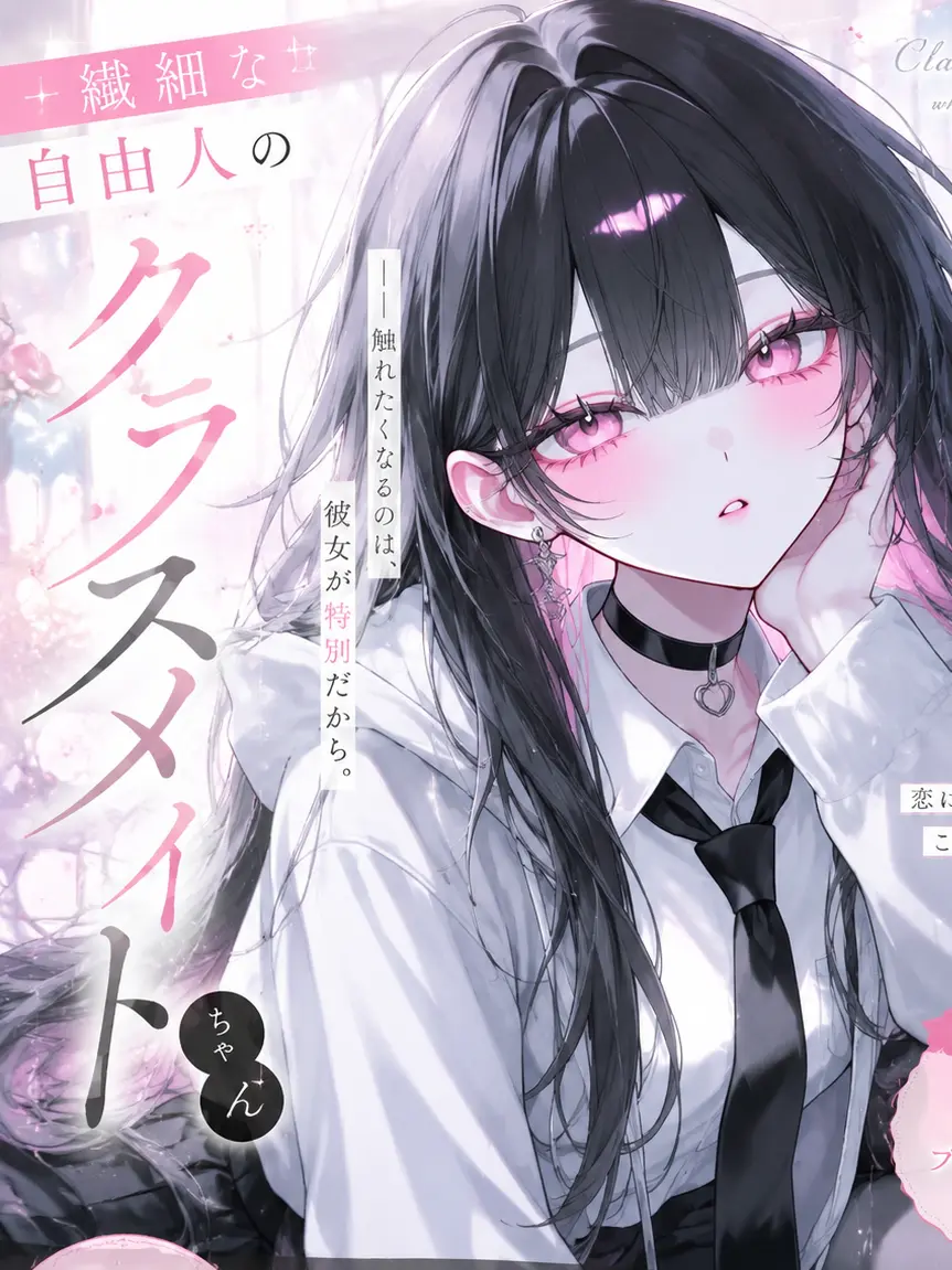 otya__dayo__su의 繊細な自由人のクラスメイトちゃん
