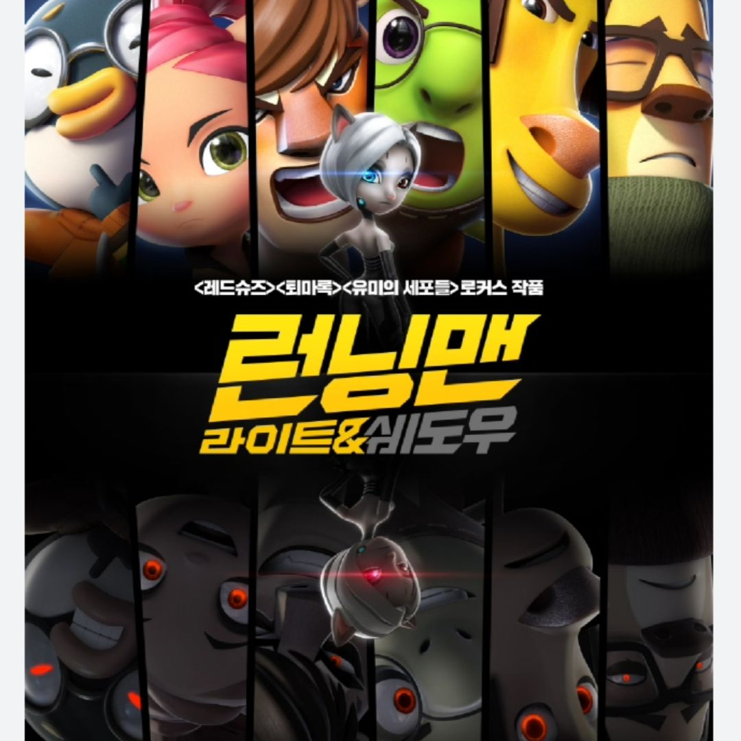 런닝맨 라이트&쉐도우 대표 이미지