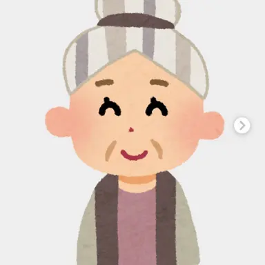 Profile image of おばあちゃん
