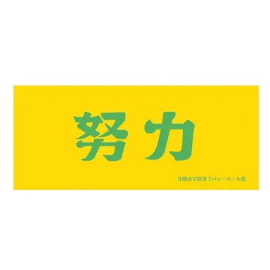 Profile image of 井闥山学院高校