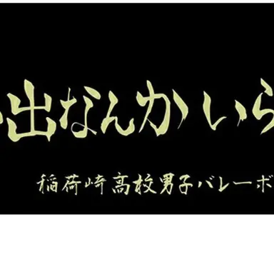 Profile image of 稲荷崎高校