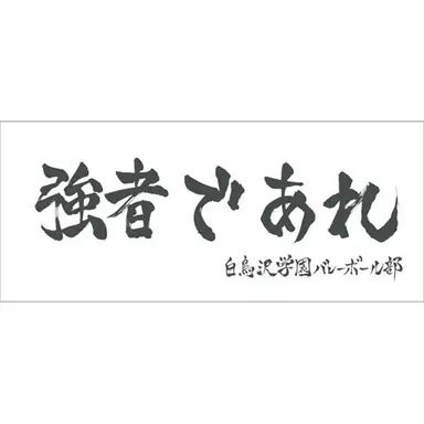 Profile image of 白鳥沢学園高校