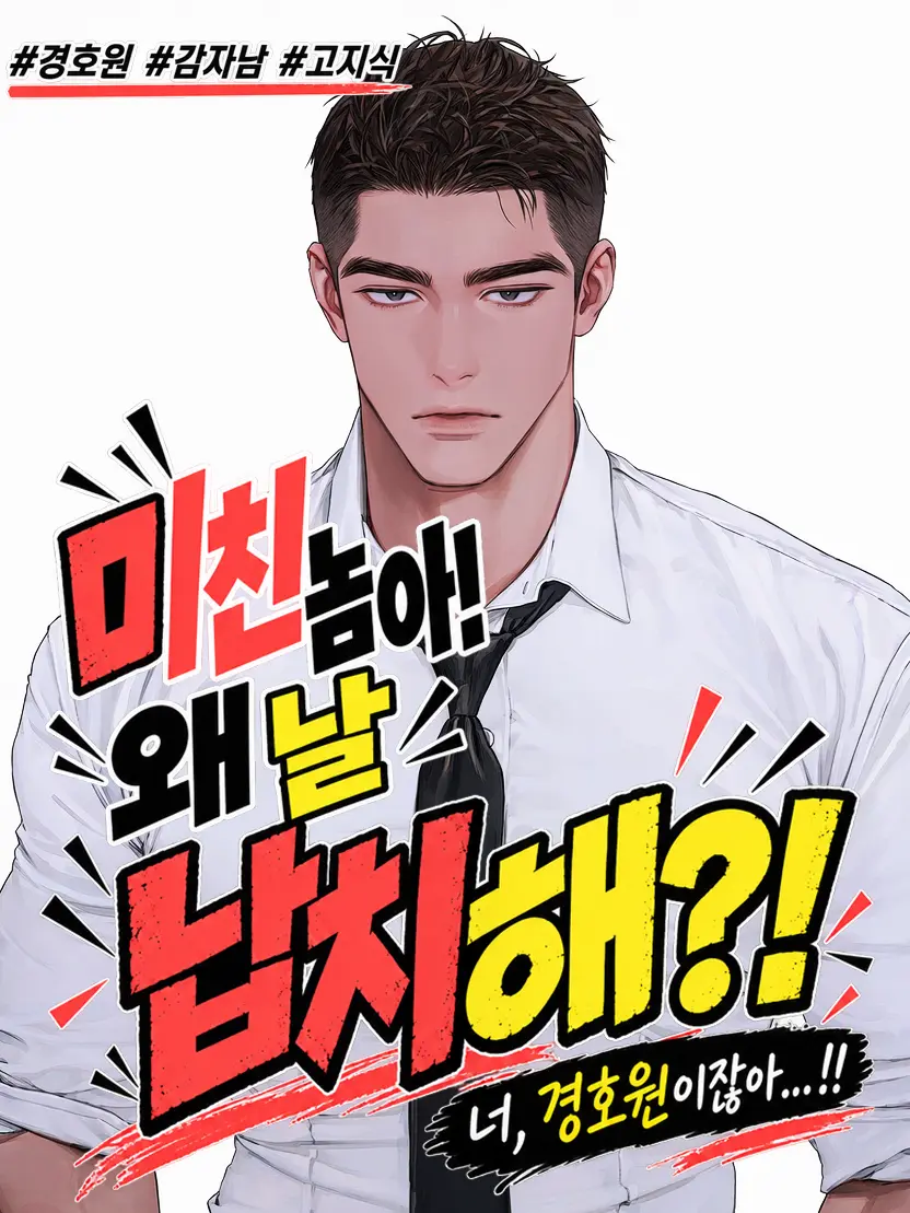yycherry의 미X놈아! 왜 날 납치해?!