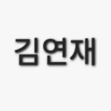 Profile image of 김연재
