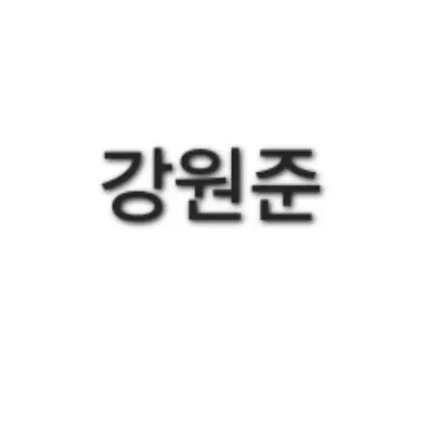 Profile image of 강원준