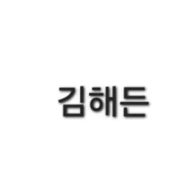 Profile image of 김해든