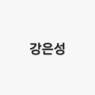 Profile image of 강은성