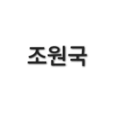 Profile image of 조원국