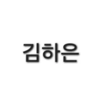 Profile image of 김하은