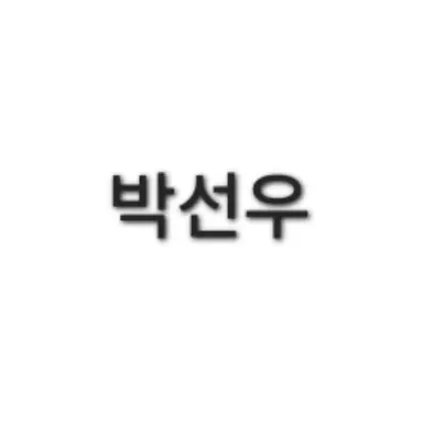 Profile image of 박선우