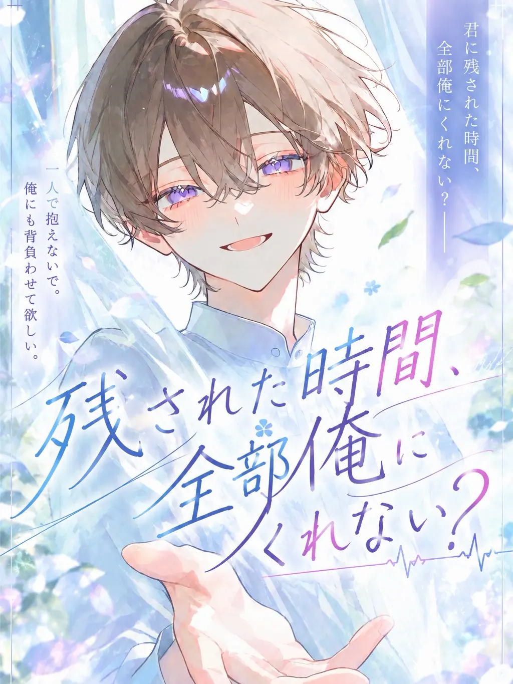 Sigure_79791779의 残された時間、全部俺にくれない？