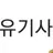 유기사