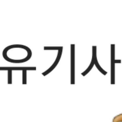 유기사
