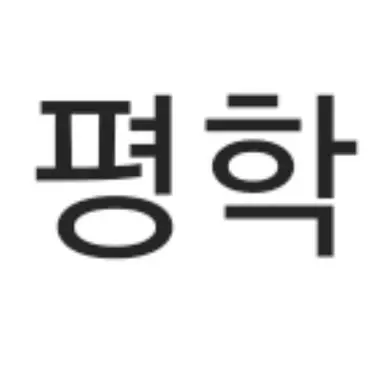 Profile image of 평학