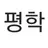 평학