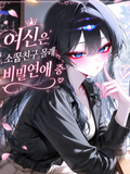 여신은 소꿉친구 몰래 비밀연애 중