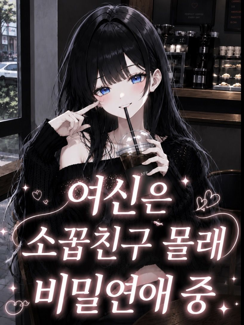 여신은 소꿉친구 몰래 비밀연애 중 대표 이미지
