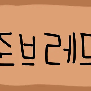 Profile image of 준브레드