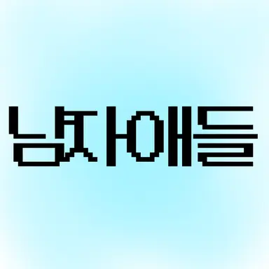 Profile image of 남자 애들