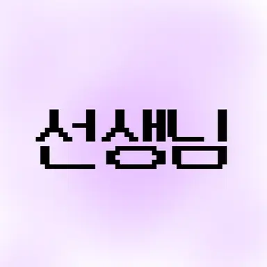 Profile image of 선생님