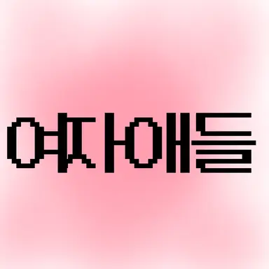 Profile image of 여자 애들