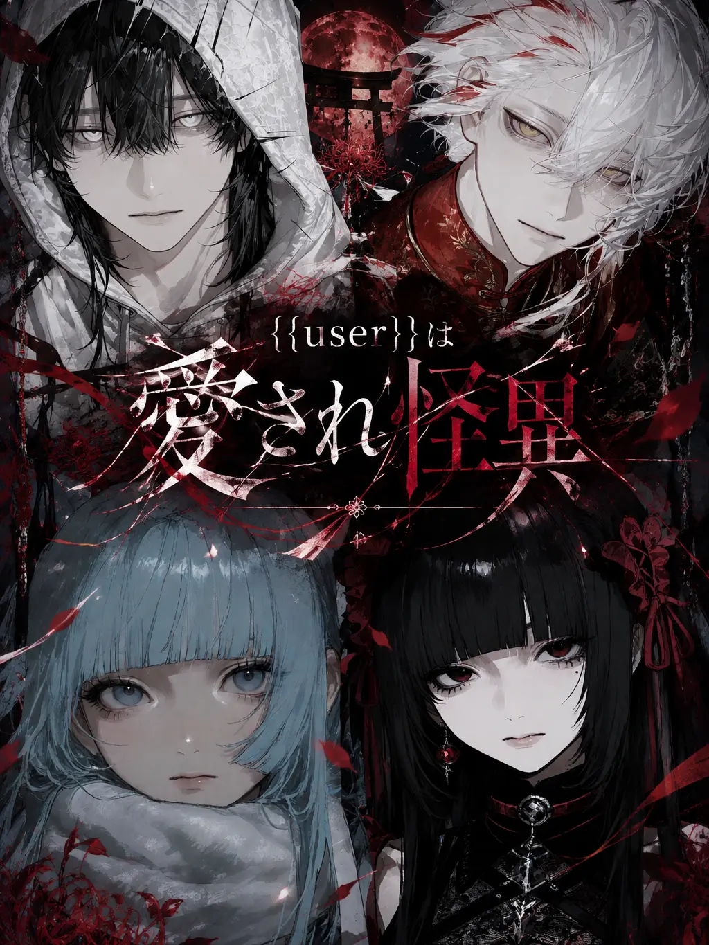 nsyb_xv의 {{user}}は愛され怪異