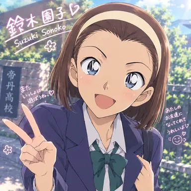 Profile image of 鈴木園子