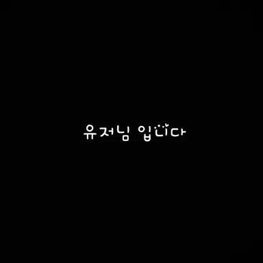 Profile image of 유저님