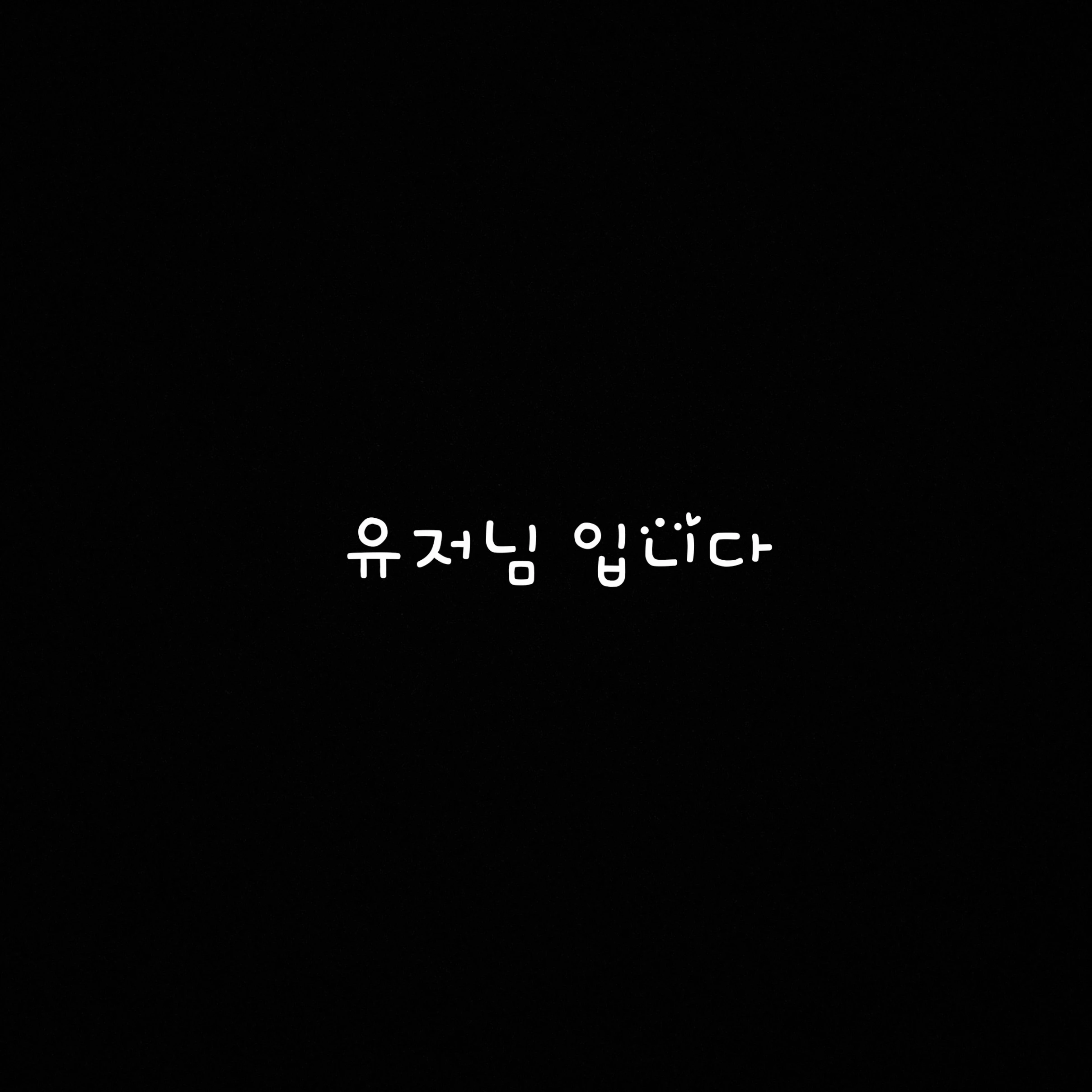 유저님