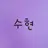 수현
