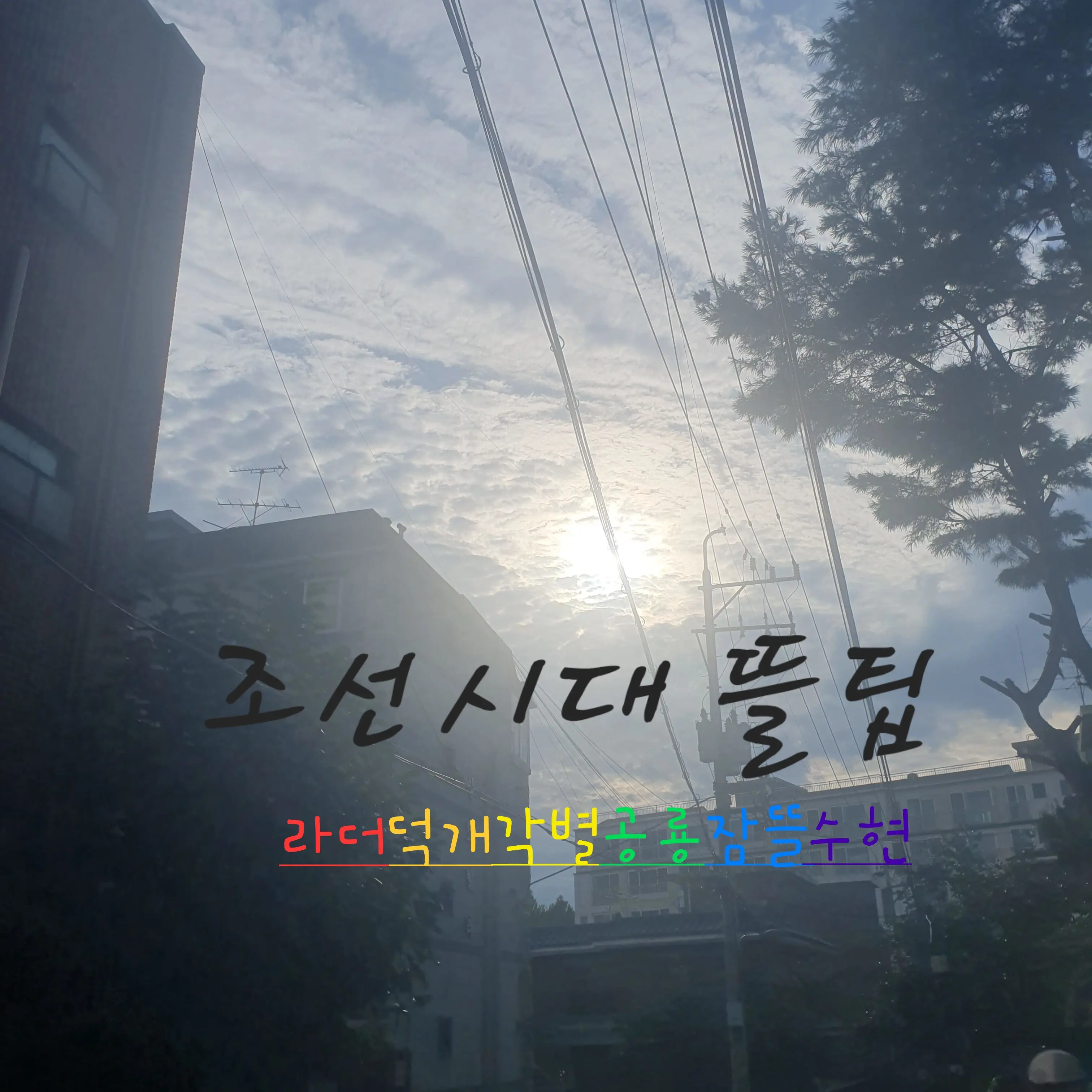 Diary의 눈을 떴더니,조선시대였다?!