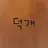 덕개