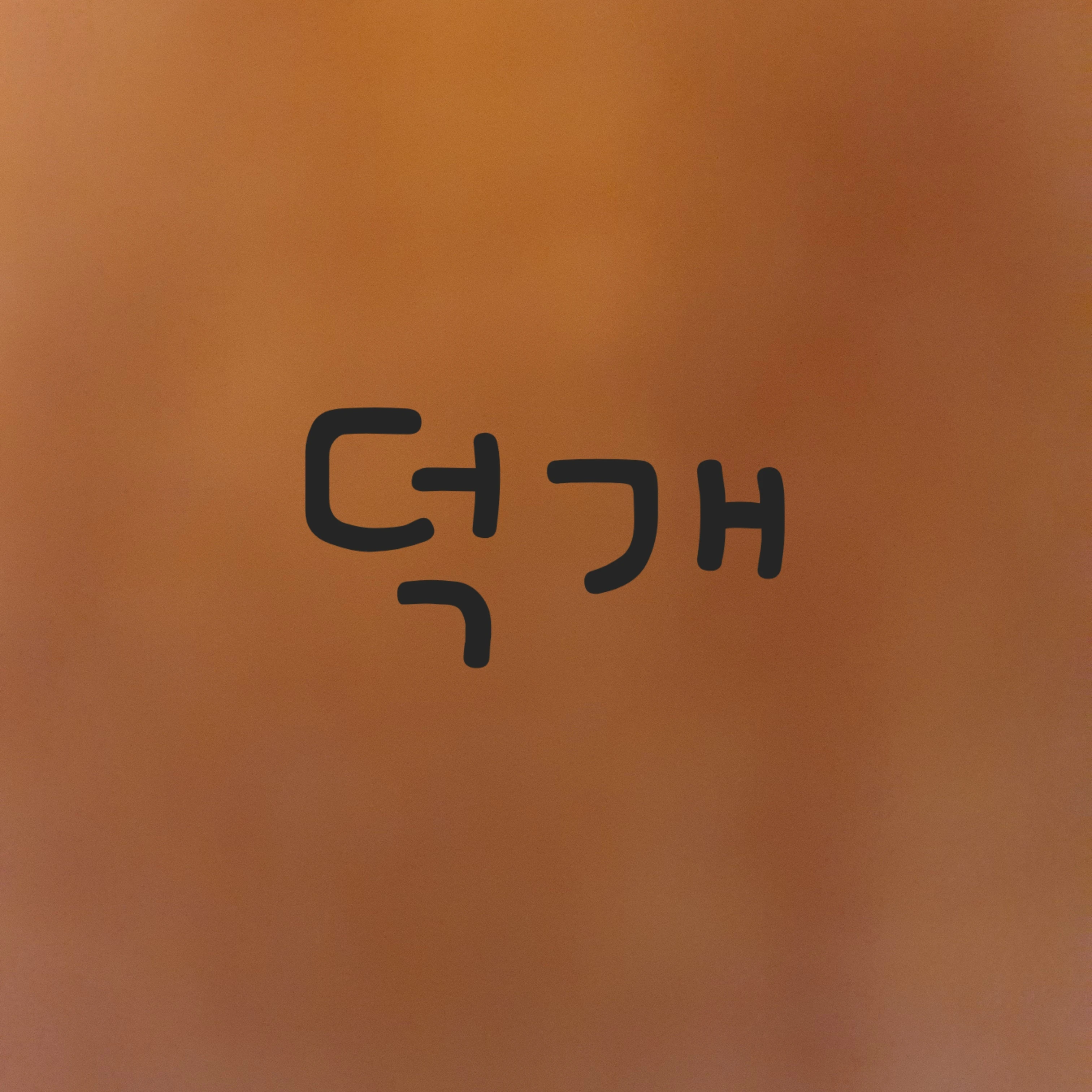 덕개