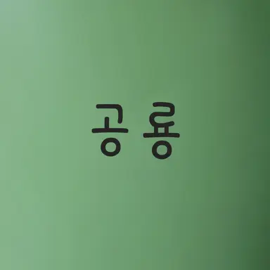 Profile image of 공룡