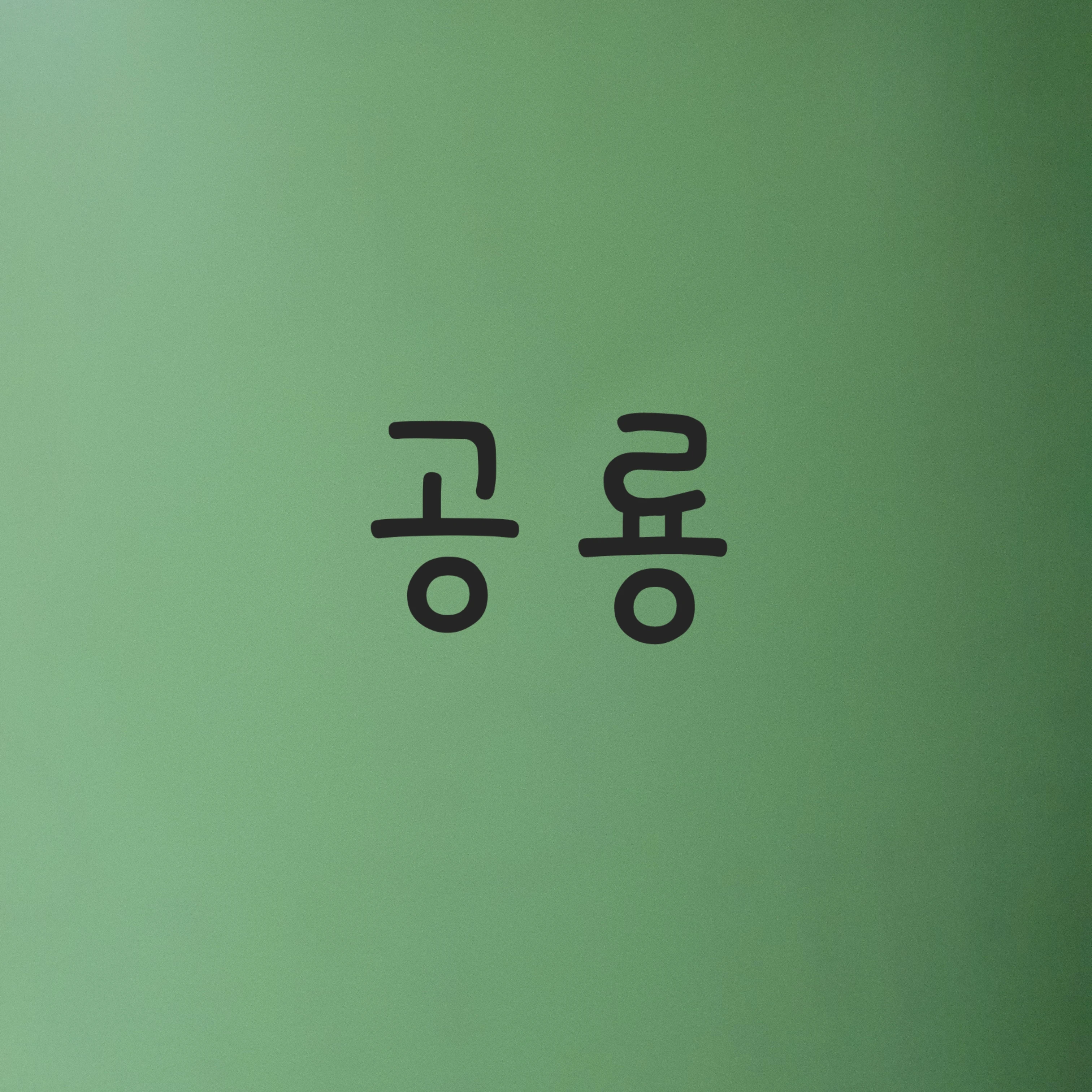 공룡