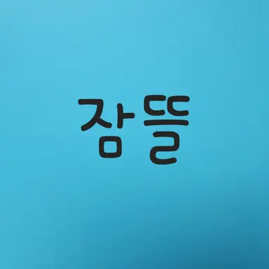 Profile image of 잠뜰